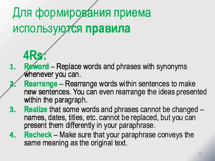 Для формирования приема используются правила 4Rs: Reword – Replace words and phrases