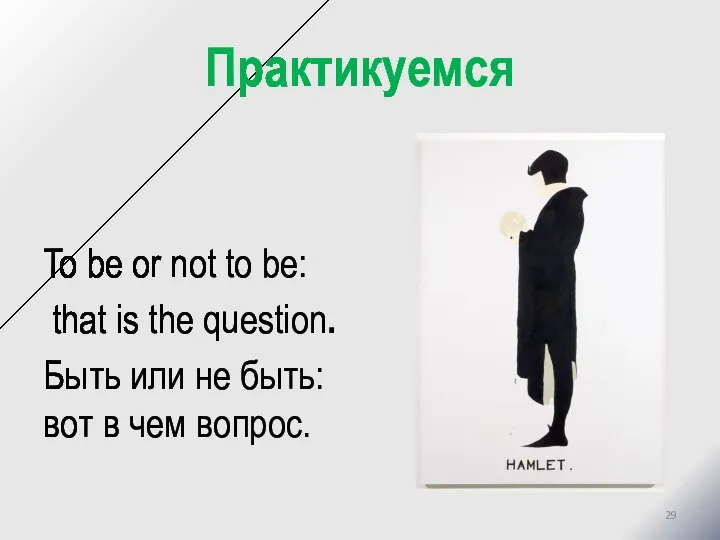 Практикуемся To be or not to be: that is the question. Быть