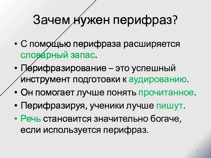 Зачем нужен перифраз? С помощью перифраза расширяется словарный запас. Перифразирование – это