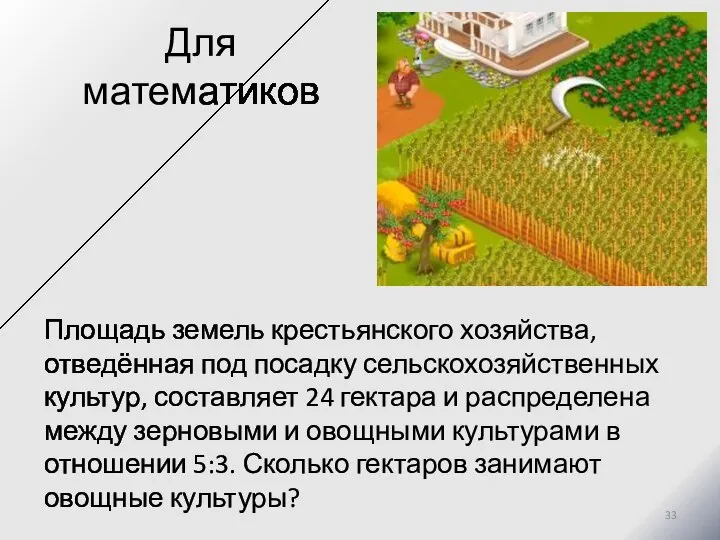 Для математиков Площадь земель крестьянского хозяйства, отведённая под посадку сельскохозяйственных культур, составляет