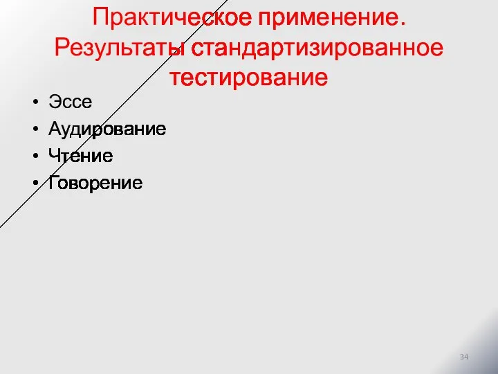 Практическое применение. Результаты стандартизированное тестирование Эссе Аудирование Чтение Говорение