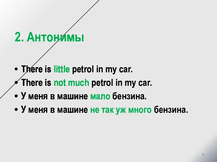 2. Антонимы There is little petrol in my car. There is not