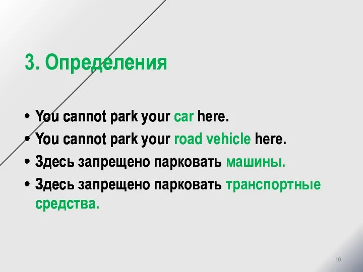 3. Определения You cannot park your car here. You cannot park your