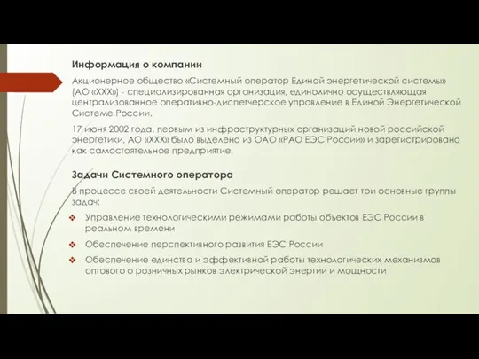 Информация о компании Акционерное общество «Системный оператор Единой энергетической системы» (АО «XXX»)