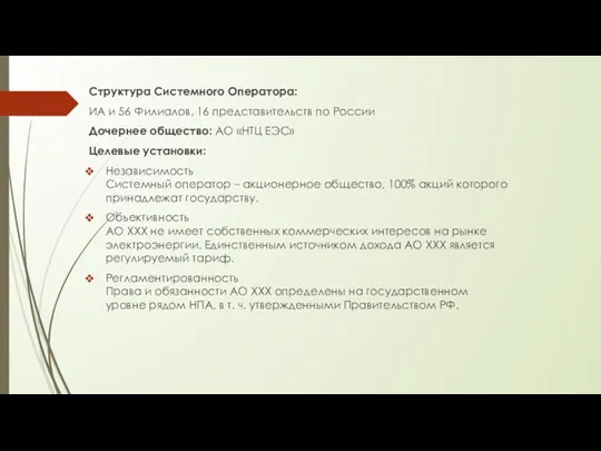 Структура Системного Оператора: ИА и 56 Филиалов, 16 представительств по России Дочернее