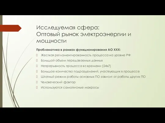 Исследуемая сфера: Оптовый рынок электроэнергии и мощности Проблематика в рамках функционирования АО