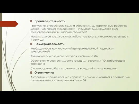 Производительность Пропускная способность должна обеспечить одновременную работу не менее 1000 пользователей в