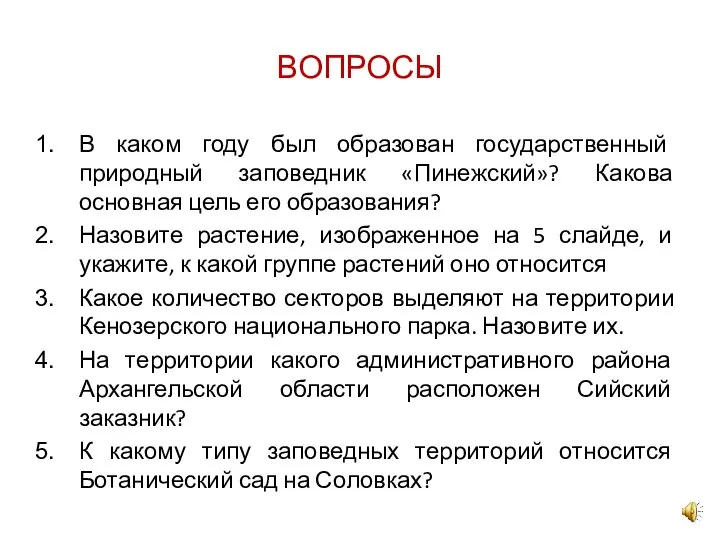 ВОПРОСЫ В каком году был образован государственный природный заповедник «Пинежский»? Какова основная