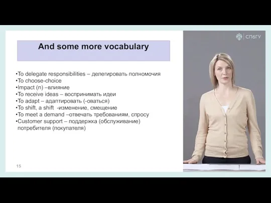 And some more vocabulary To delegate responsibilities – делегировать полномочия To choose-choice