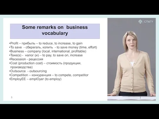 Some remarks on business vocabulary Profit – прибыль – to reduce, to