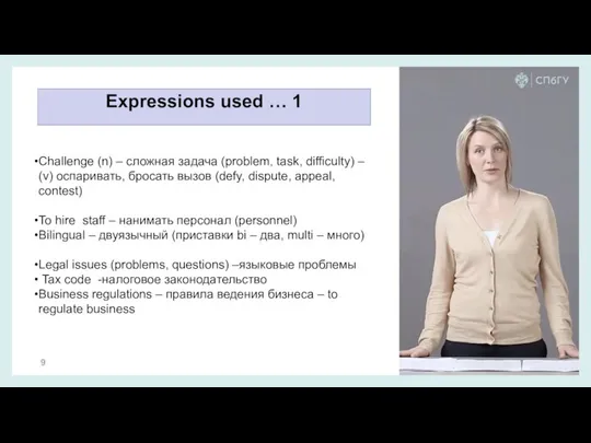 Expressions used … 1 Challenge (n) – сложная задача (problem, task, difficulty)