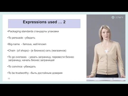 Expressions used … 2 Packaging standards стандарты упаковки To persuade –убедить Big-name