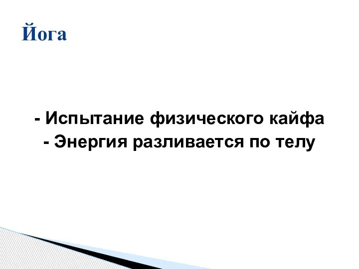 - Испытание физического кайфа - Энергия разливается по телу Йога