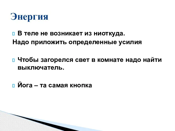 В теле не возникает из ниоткуда. Надо приложить определенные усилия Чтобы загорелся