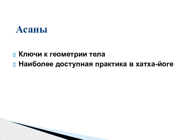 Ключи к геометрии тела Наиболее доступная практика в хатха-йоге Асаны