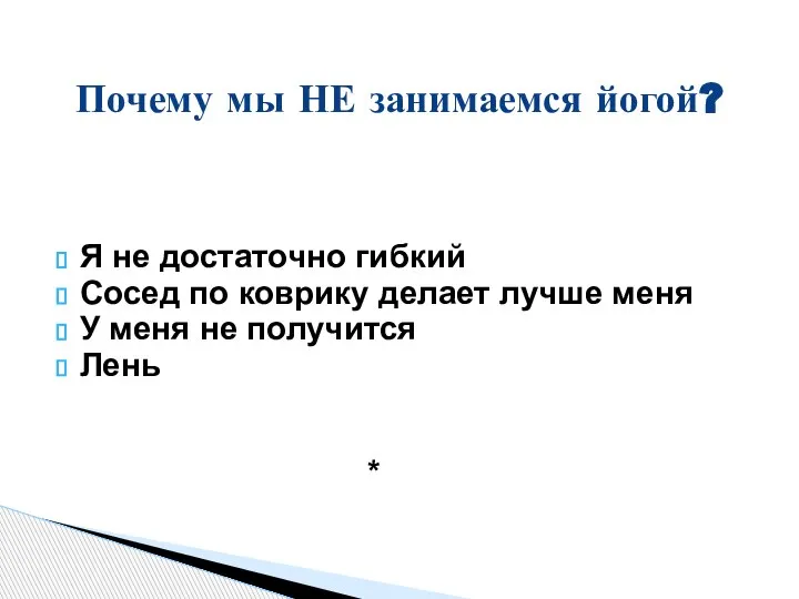 Я не достаточно гибкий Сосед по коврику делает лучше меня У меня