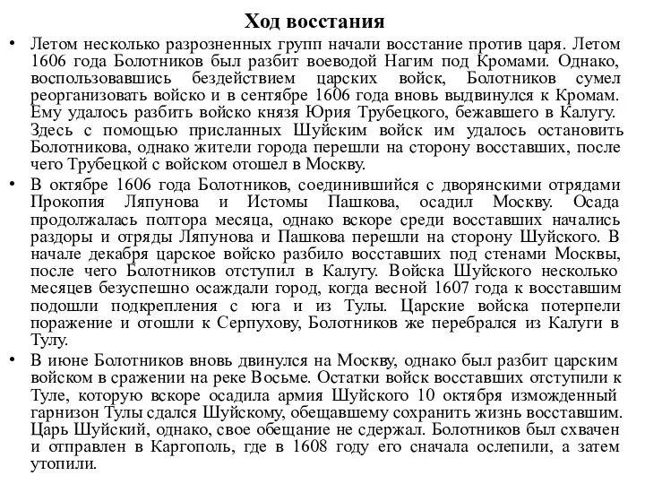 Ход восстания Летом несколько разрозненных групп начали восстание против царя. Летом 1606