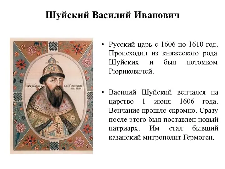 Шуйский Василий Иванович Русский царь с 1606 по 1610 год. Происходил из