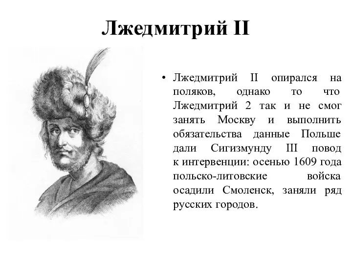 Лжедмитрий II Лжедмитрий II опирался на поляков, однако то что Лжедмитрий 2