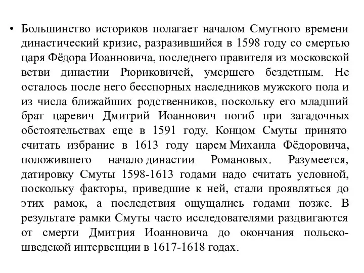 Большинство историков полагает началом Смутного времени династический кризис, разразившийся в 1598 году