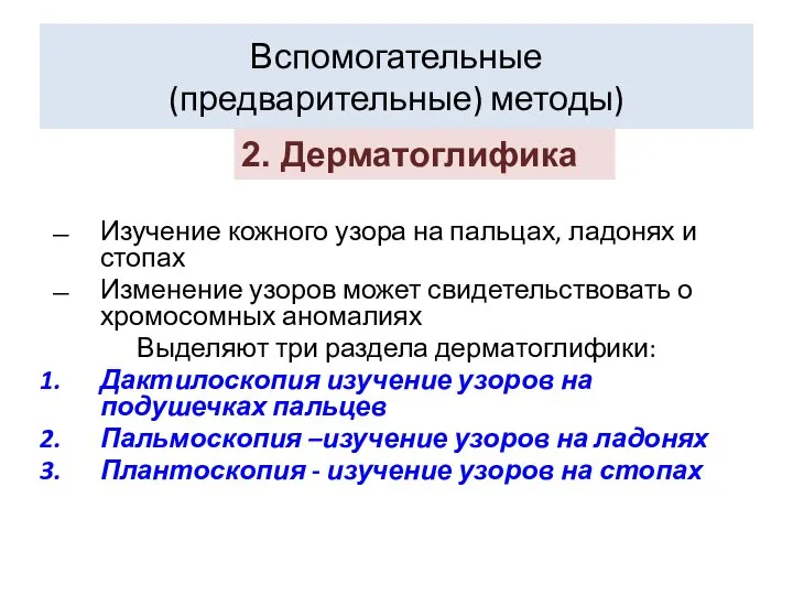 Вспомогательные (предварительные) методы) Изучение кожного узора на пальцах, ладонях и стопах Изменение