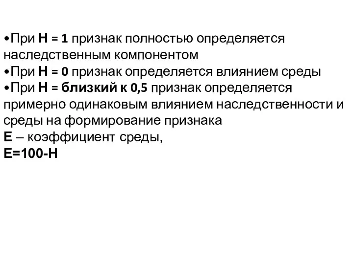 •При Н = 1 признак полностью определяется наследственным компонентом •При Н =