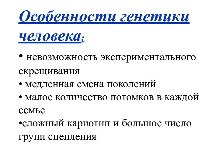 Особенности генетики человека: • невозможность экспериментального скрещивания • медленная смена поколений •