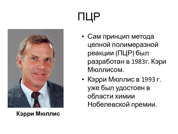 ПЦР Сам принцип метода цепной полимеразной реакции (ПЦР) был разработан в 1983г.