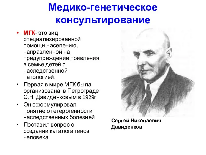 Медико-генетическое консультирование МГК- это вид специализированной помощи населению, направленной на предупреждение появления