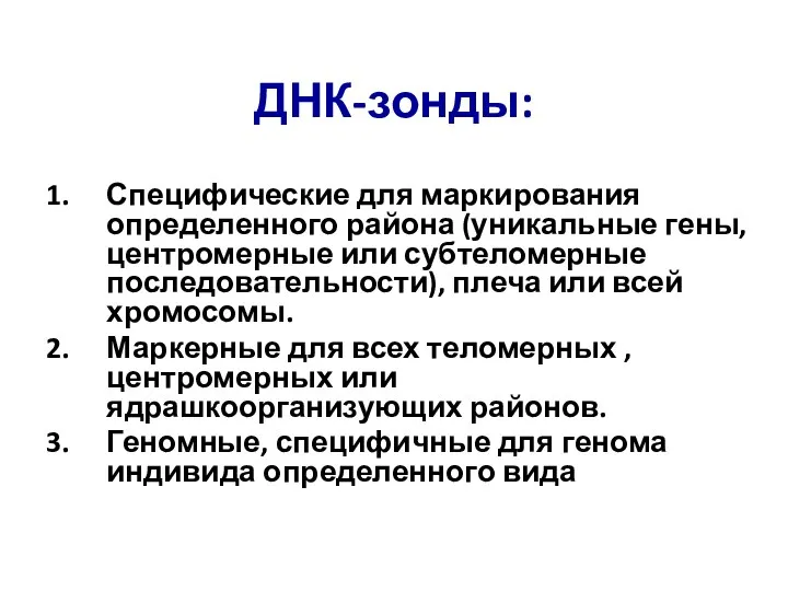 ДНК-зонды: Специфические для маркирования определенного района (уникальные гены, центромерные или субтеломерные последовательности),