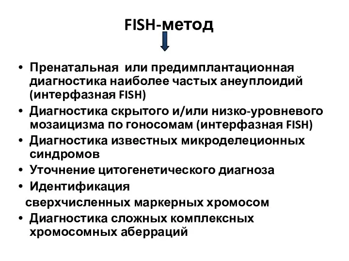 FISH-метод Пренатальная или предимплантационная диагностика наиболее частых анеуплоидий (интерфазная FISH) Диагностика скрытого