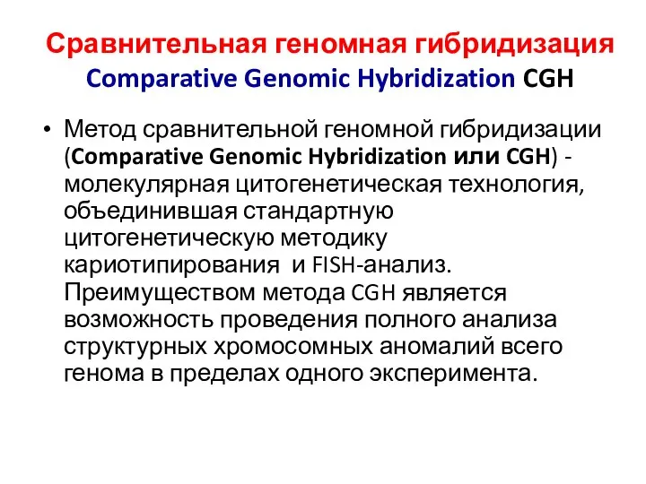 Сравнительная геномная гибридизация Comparative Genomic Hybridization CGH Метод сравнительной геномной гибридизации (Comparative