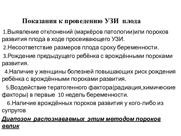 Показания к проведению УЗИ плода 1.Выявление отклонений (маркёров патологии)или пороков развития плода