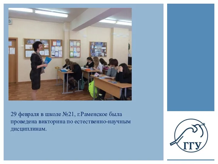 29 февраля в школе №21, г.Раменское была проведена викторина по естественно-научным дисциплинам.