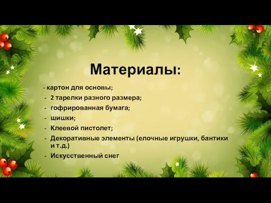 Материалы: - картон для основы; 2 тарелки разного размера; гофрированная бумага; шишки;