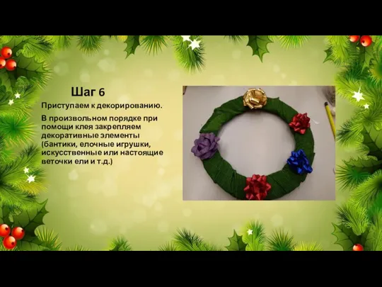 Шаг 6 Приступаем к декорированию. В произвольном порядке при помощи клея закрепляем