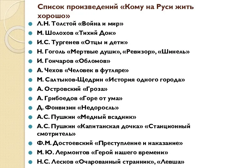 Список произведений «Кому на Руси жить хорошо» Л.Н. Толстой «Война и мир»