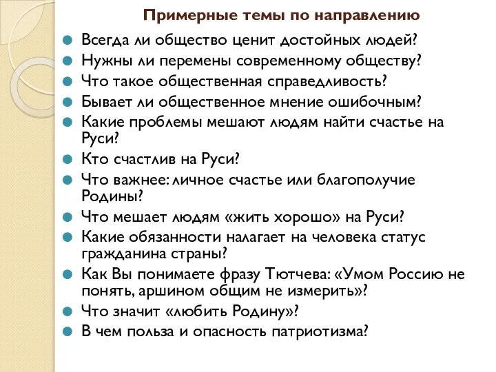 Примерные темы по направлению Всегда ли общество ценит достойных людей? Нужны ли