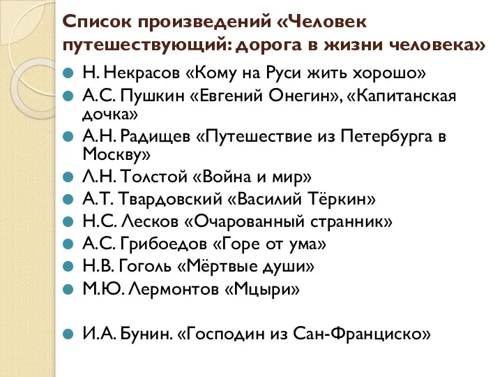 Список произведений «Человек путешествующий: дорога в жизни человека» Н. Некрасов «Кому на