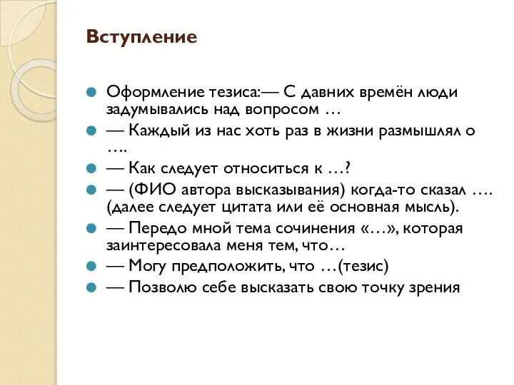 Вступление Оформление тезиса:— С давних времён люди задумывались над вопросом … —