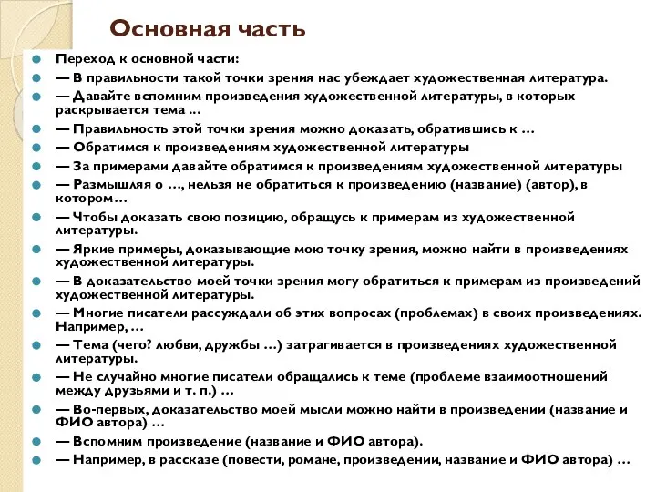 Основная часть Переход к основной части: — В правильности такой точки зрения