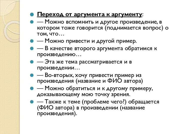 Переход от аргумента к аргументу: — Можно вспомнить и другое произведение, в