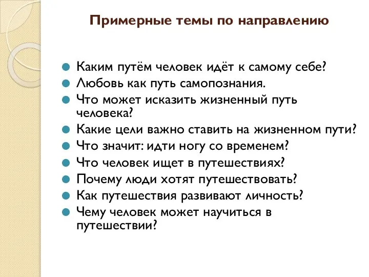 Примерные темы по направлению Каким путём человек идёт к самому себе? Любовь