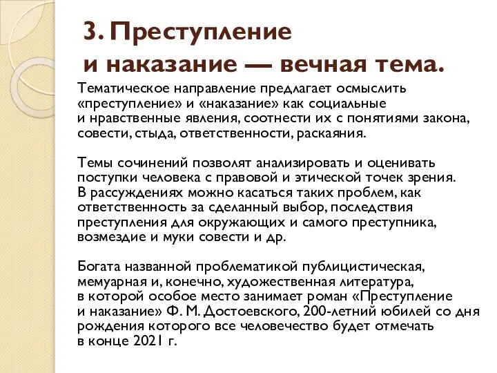 3. Преступление и наказание — вечная тема. Тематическое направление предлагает осмыслить «преступление»