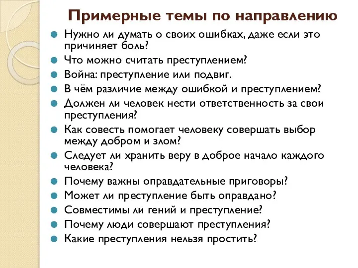 Примерные темы по направлению Нужно ли думать о своих ошибках, даже если