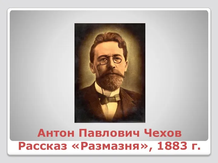 Антон Павлович Чехов Рассказ «Размазня», 1883 г.