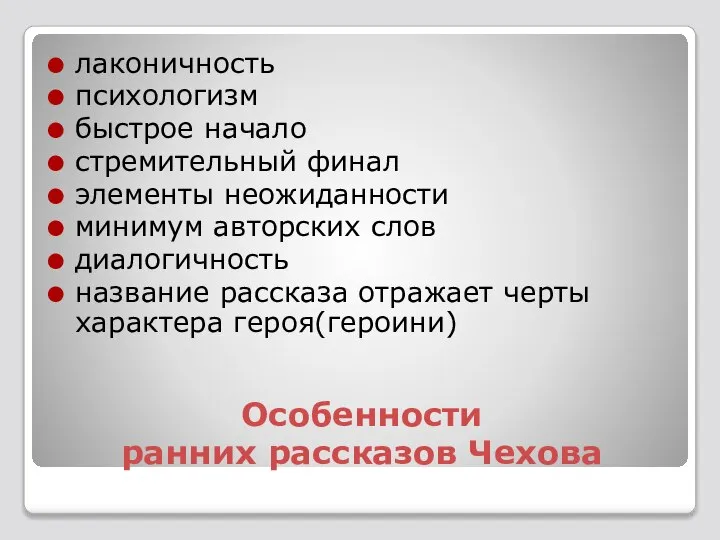 Особенности ранних рассказов Чехова лаконичность психологизм быстрое начало стремительный финал элементы неожиданности