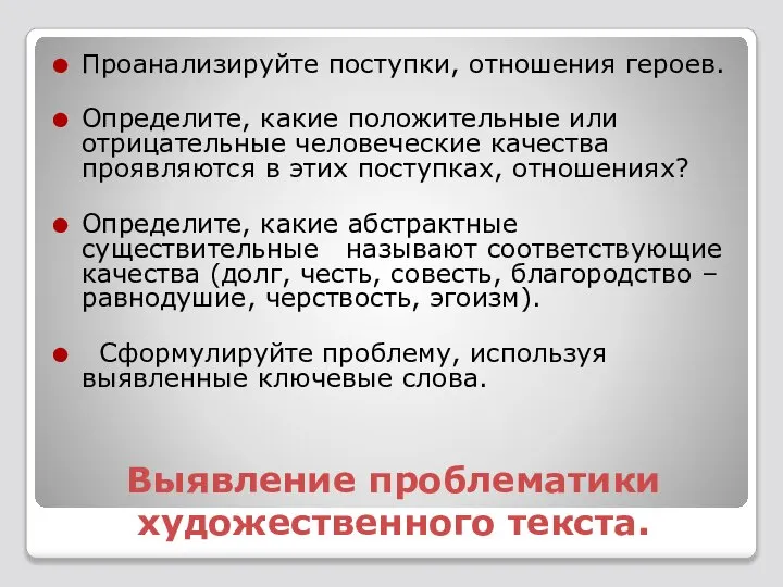 Выявление проблематики художественного текста. Проанализируйте поступки, отношения героев. Определите, какие положительные или