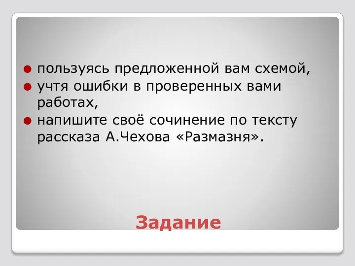 Задание пользуясь предложенной вам схемой, учтя ошибки в проверенных вами работах, напишите