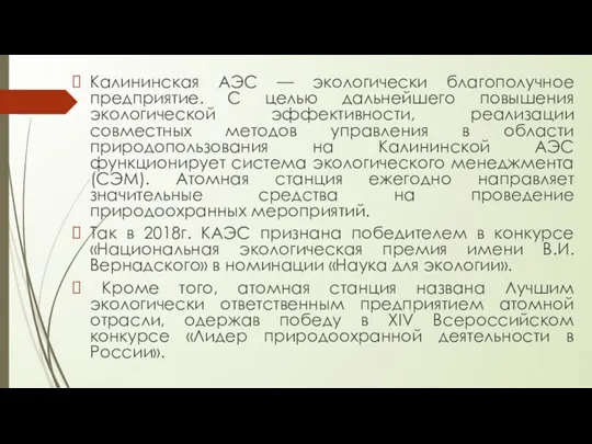 Калининская АЭС — экологически благополучное предприятие. С целью дальнейшего повышения экологической эффективности,